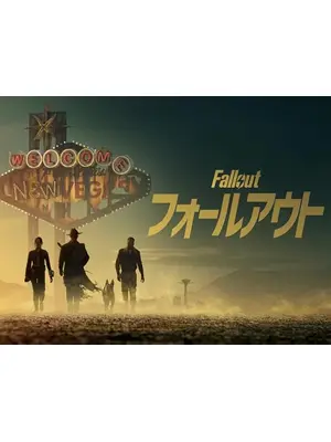 フォールアウト シーズン2