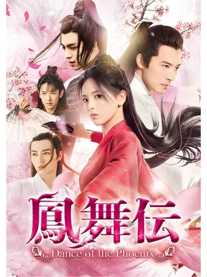 鳳舞伝 Dance of the Phoenix