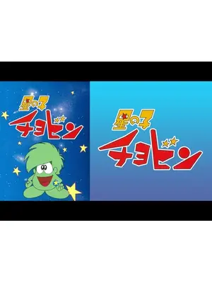 星の子チョビン