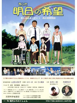 明日の希望　悲しみよありがとう・高江常男物語