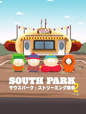サウスパーク：ストリーミング戦争2