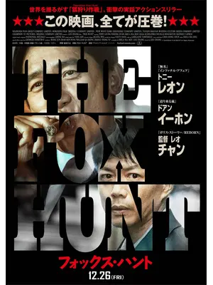 Fox Hunt フォックス・ハント