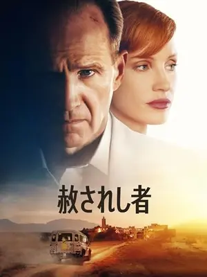 赦されし者
