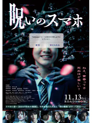 呪いのスマホ