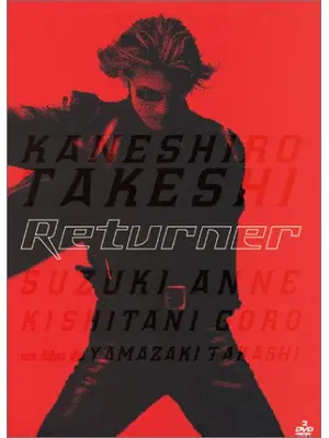 Returner リターナー