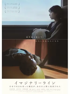 イマジナリーライン