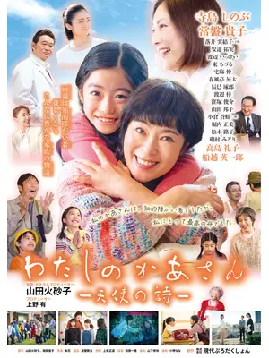 わたしのかあさん　天使の詩