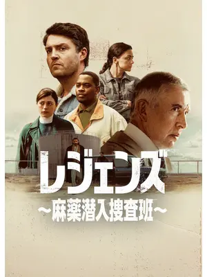 レジェンズ ～麻薬潜入捜査班～