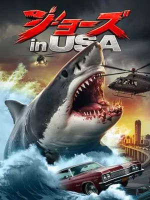 ジョーズ in USA