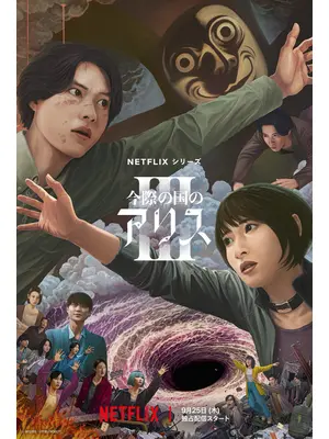 今際の国のアリス シーズン3