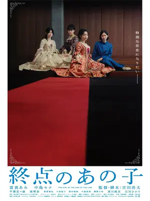 終点のあの子