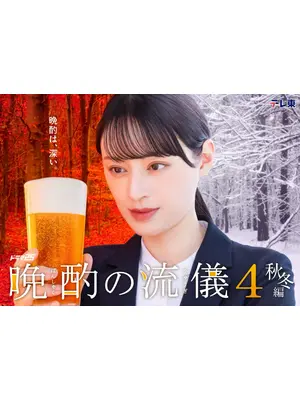 晩酌の流儀4 〜夏編〜／秋・冬編