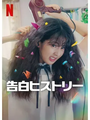 告白ヒストリー