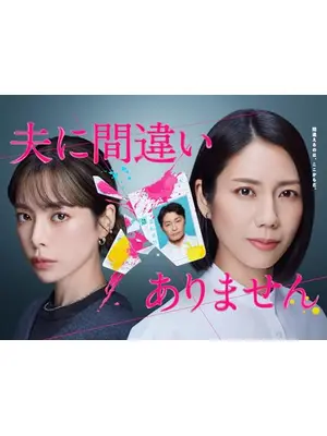 夫に間違いありません