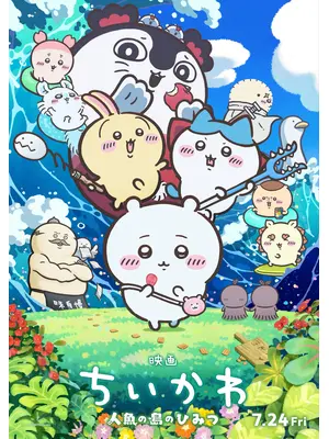 映画ちいかわ 人魚の島のひみつ