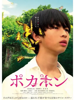 POCA PON ポカポン