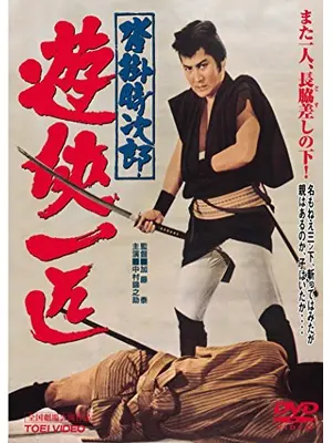 沓掛時次郎 遊侠一匹