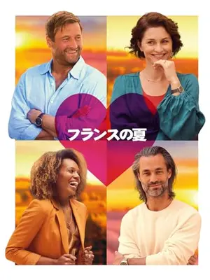 フランスの夏