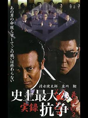 実録 史上最大の抗争 義絶状 2
