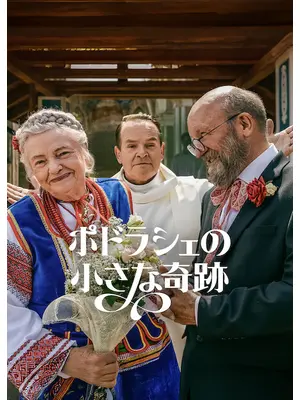 ポドラシェの小さな奇跡