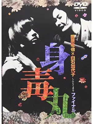 蜷川幸雄シアター2「身毒丸 ファイナル」
