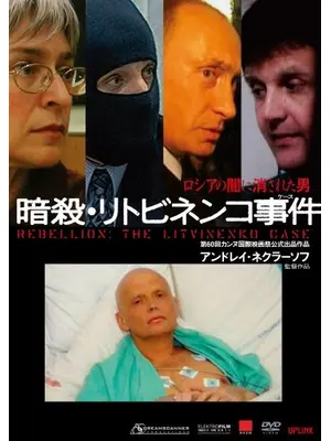 暗殺・リトビネンコ事件（ケース）