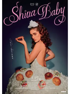 Shiva Baby シヴァ・ベイビー