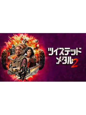 ツイステッド・メタル シーズン2