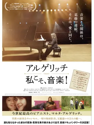 アルゲリッチ 私こそ、音楽！