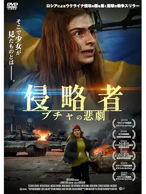 侵略者 ブチャの悲劇