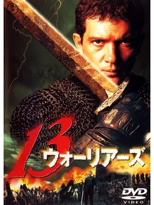 13ウォーリアーズ