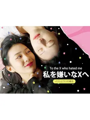 私を嫌いなXへ_イジェとウリの場合