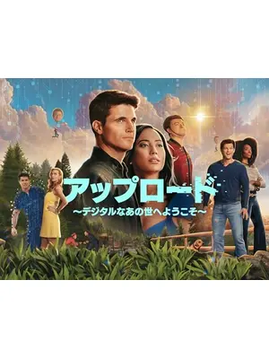 アップロード～デジタルなあの世へようこそ～ シーズン4