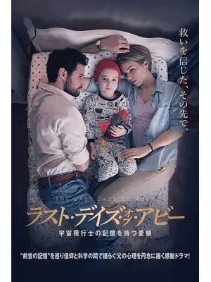 ラスト・デイズ・オブ・アビー　宇宙飛行士の記憶を持つ愛娘