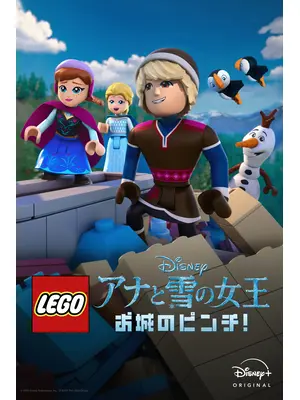 LEGO ディズニー アナと雪の女王：お城のピンチ！