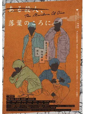 ある殺人、落葉のころに