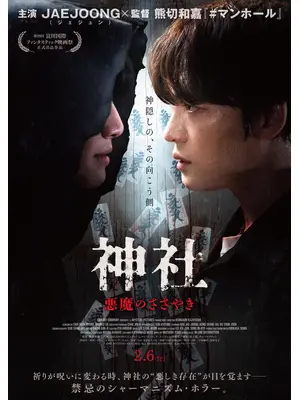 神社 悪魔のささやき
