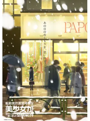 転校先の清楚可憐な美少女が、昔男子と思って一緒に遊んだ幼馴染だった件