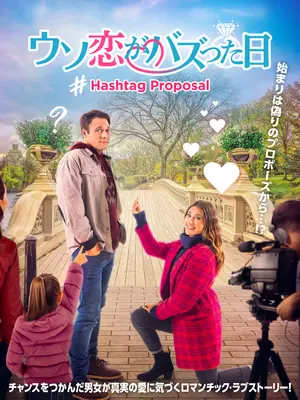 ウソ恋がバズった日