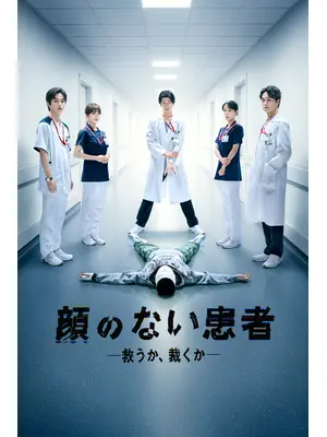 顔のない患者-救うか、裁くか-