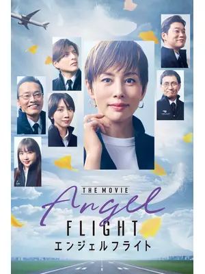 エンジェルフライト THE MOVIE