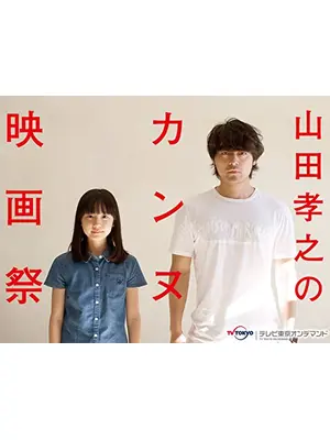 山田孝之のカンヌ映画祭