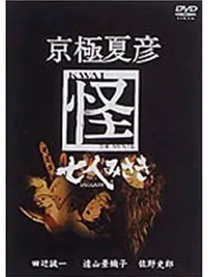 京極夏彦　怪　七人みさき