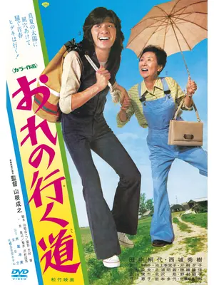 おれの行く道