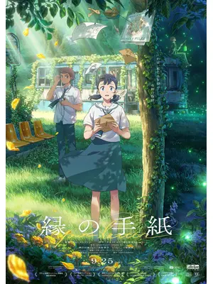 縁の手紙