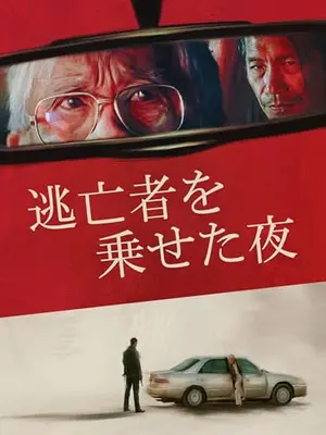 逃亡者を乗せた夜