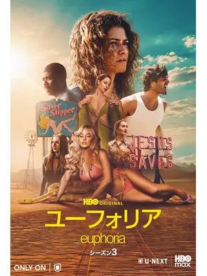 ユーフォリア／EUPHORIA シーズン3