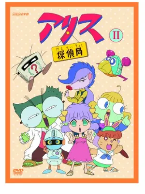 アリス探偵局 第2期