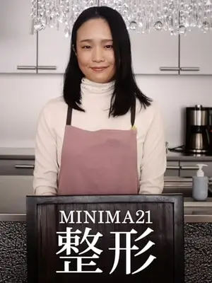 MINIMA21「整形」