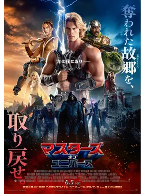 マスターズ・オブ・ユニバース